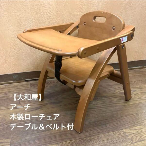 【大和屋】アーチ 木製ローチェアテーブル&ベルト付