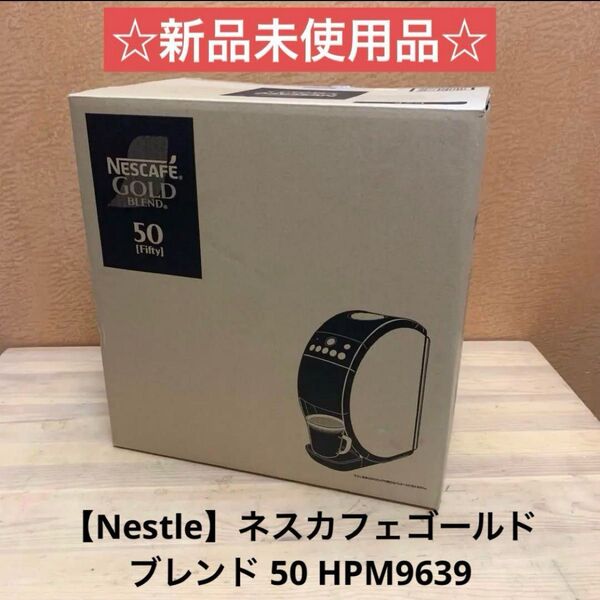 ☆新品未使用品☆【Nestle】ゴールドブレンド 50 HPM9639