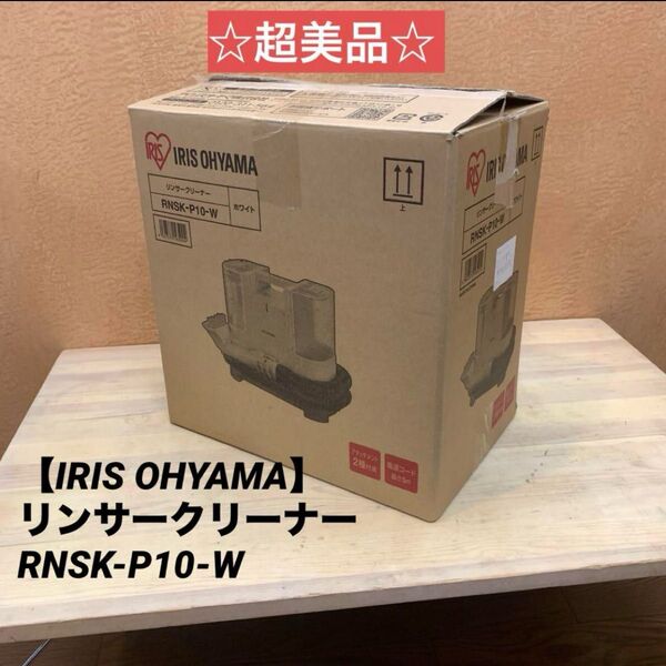 ☆超美品☆ 【IRIS OHYAMA】リンサークリーナー RNSK-P10-W