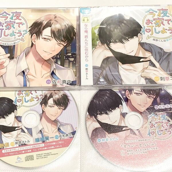 シチュエーションCD 今夜、お家で何しよう? CD ひつじぐも 特典 ステラワース 刺草ネトル 佐和真中 今夜お家で何しよう