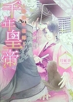 ＢＬ小説　月東湊　千年皇帝～最後の花嫁～／青龍の涙～神は生贄を恋う～【バラ売りＯＫ】