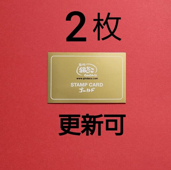 【 更新可能 】銀だこ ゴールドカード スタンプ満タン2枚 8舟交換可