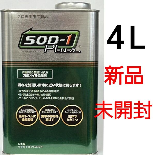 【新品・未開封】SOD-1 Plus 4L