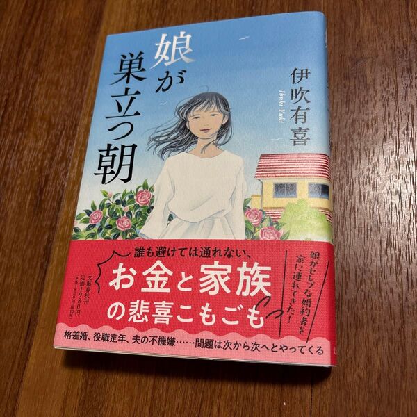 娘が巣立つ朝 伊吹有喜/著