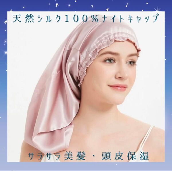 【新品未使用】天然シルク100% ナイトキャップ ピンク ヘアケア 頭皮ケア