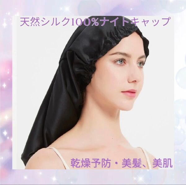 【新品】天然 シルク 100% ナイトキャップ ブラック 美髪 髪質改善