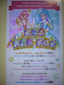 * Roo let per Aikatsu on pare-do3.f lens 2.jue ring dress set campaign 1 set minute promo card 12 pieces set JLR