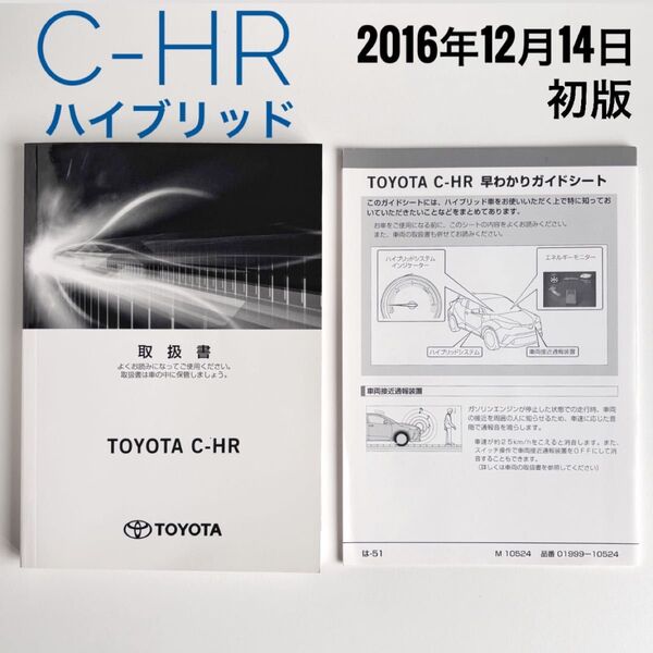 トヨタ C-HR 取扱書 早わかりガイドシート 2016年12月14日 初版