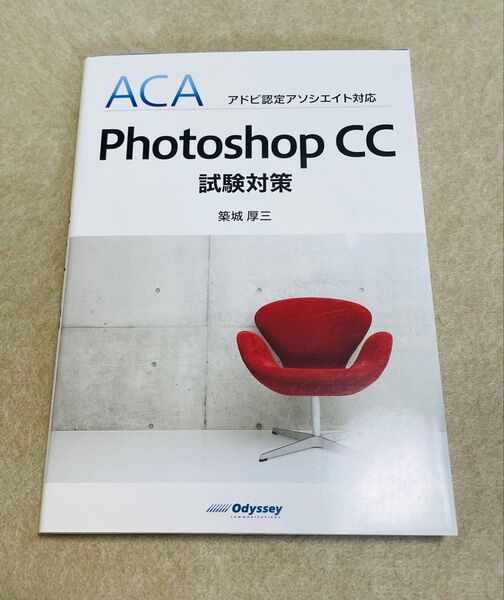 Photoshop CC試験対策 (ACAアドビ認定アソシエイト対応) 築城厚三/著 フォトショップ Photoshop