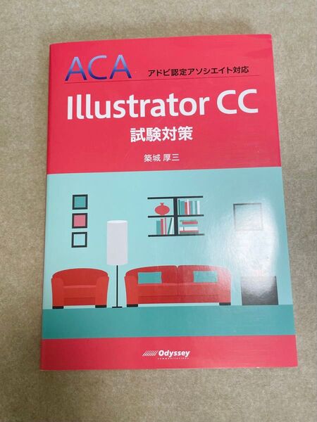 Illustrator CC試験対策 (ACAアドビ認定アソシエイト対応) 築城厚三/著 イラストレーター Illustrator