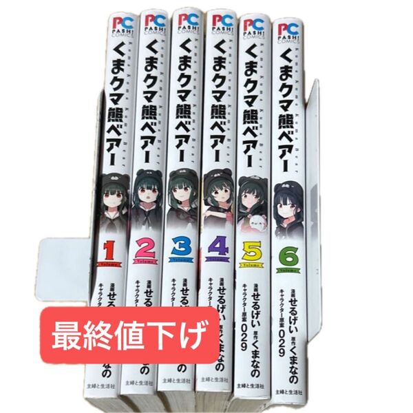 くまクマ熊ベアー1〜6巻セット