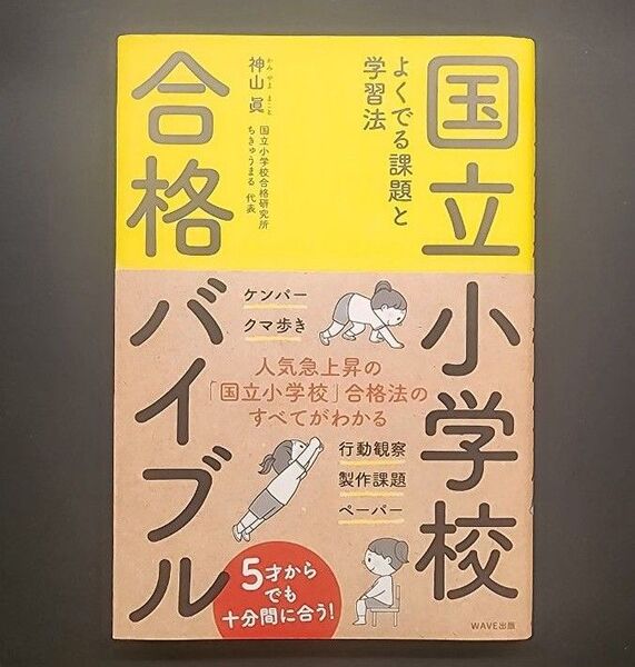 国立小学校合格バイブル よくでる課題と学習法 神山眞/著