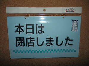 ①保管品新品★メイバン 「本日は閉店しました＆営業中」 両面プレート ライトブルー