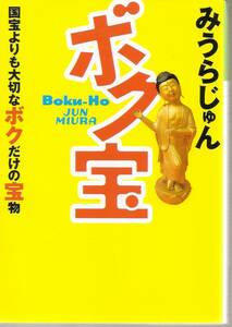 『ボク宝　国宝よりも大切なボクだけの宝物』　みうらじゅん