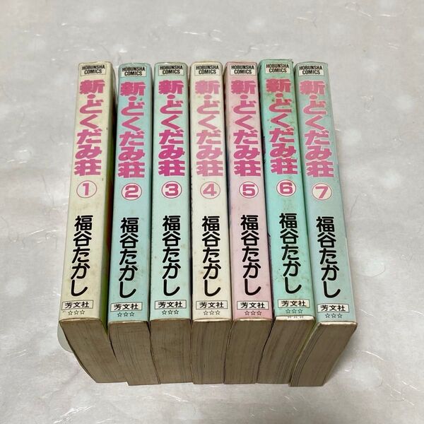 新・どくだみ荘 1〜7巻