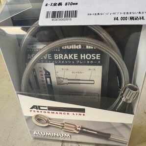ACTIVE ブレーキホース アクティブ 810mm 新品未使用