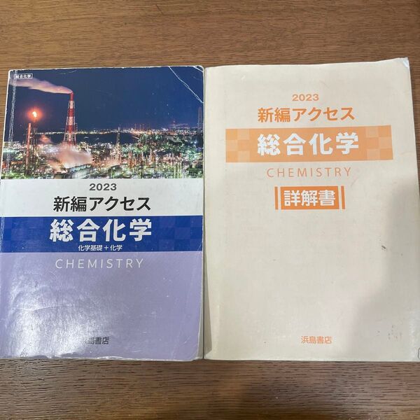 新編アクセス化学基礎、化学