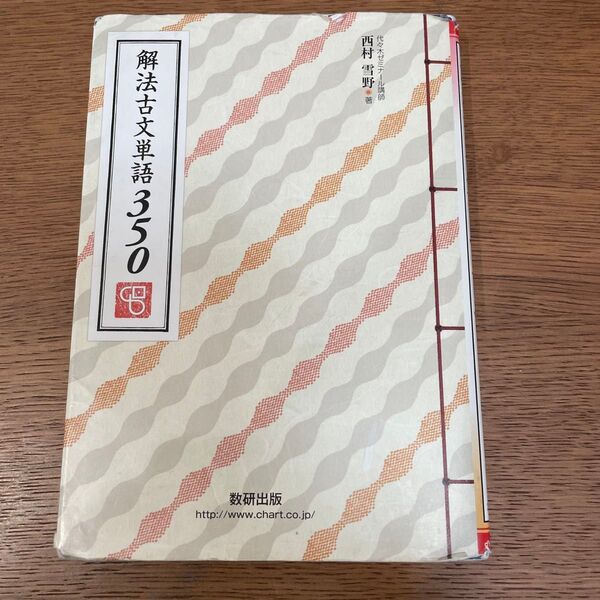 解法古文単語350 数研出版