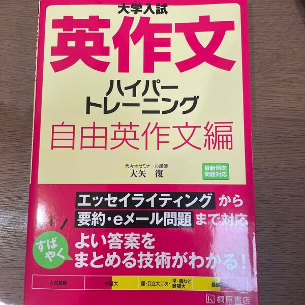 英作文ハイパートレーニング 自由英作文編 大矢復 桐原書店