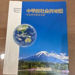 中学校社会科地図 地図帳 帝国書院