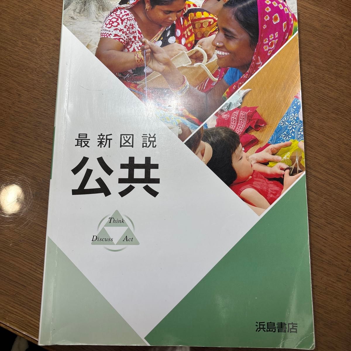 最新図説　公共　高校　浜島書店