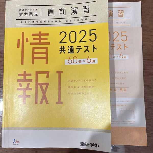 情報1共通テスト 実力完成 直前演習 ベネッセ 進研学参