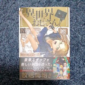 異世界おじさん 4 (MFC) 殆ど死んでいる/著