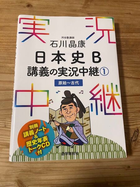 石川晶康 石川晶康日本史B講義の実況中継①