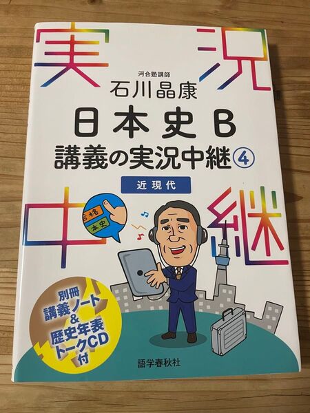 石川晶康 日本史B講義の実況中継④