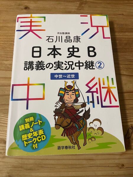 石川晶康 日本史B講義の実況中継②