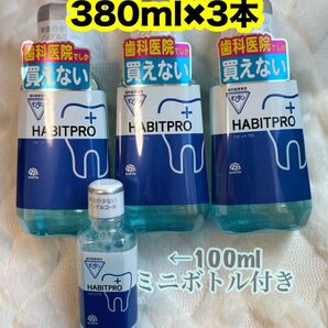【ミニボトル付き】380ml 3本モンダミンハビットプロ
