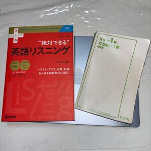 大学入試“絶対できる”英語リスニング (赤本PLUS+) 肘井学/編著、英検準1級でる順パス単