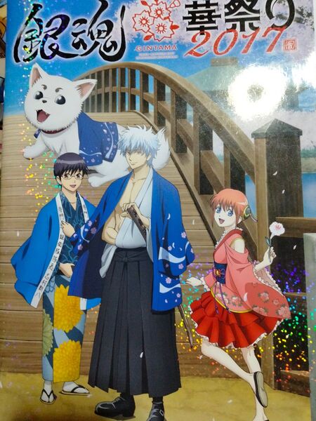 銀魂 華祭り2017 パンフレット&クリアファイル+実写版のインタビューおまけ