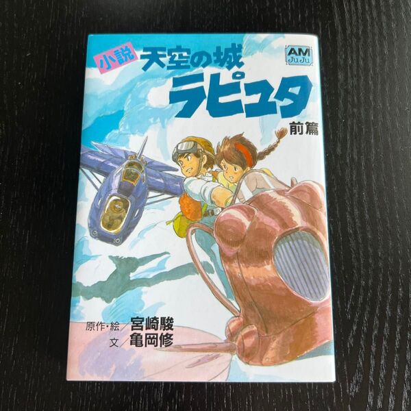 小説天空の城ラピュタ 前篇 (アニメージュ文庫 N‐016) 宮崎駿/原作・絵 亀岡修/文