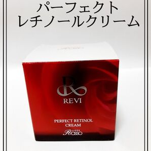 REVI パーフェクトレチノールクリーム 新品未使用