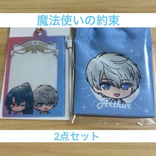 魔法使いの約束 チェーン付きファスナーケース&ぷち巾着セット まほやく オズ アーサー