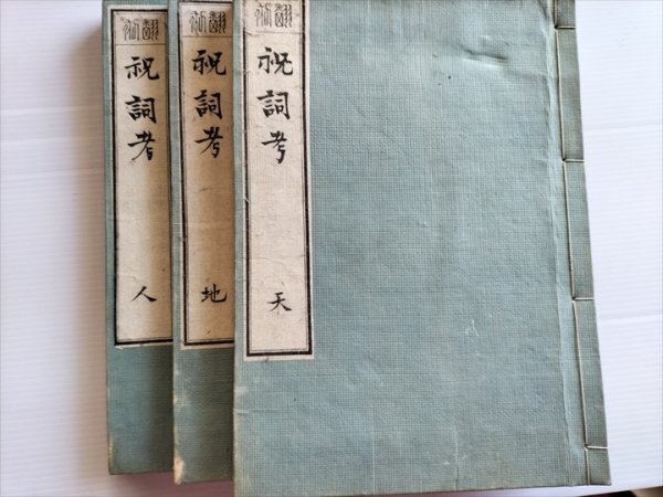 2025年最新】Yahoo!オークション -神道 祝詞(本、雑誌)の中古品 2025年最新】Yahoo!オークション -神道 祝詞(本、雑誌)の中古品