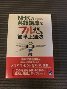 「NHKの英語講座をフル活用した簡単上達法 Radio television」