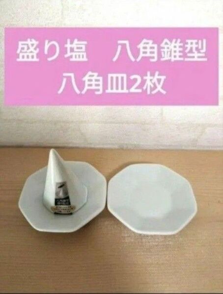 盛り塩 盛塩 八角錐型 八角皿2枚 神棚 開運 受験合格祈祷 商売繁盛 風水で吉とされる八角形 八角盛り塩セット 盛塩固め器