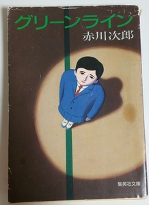 赤川次郎 グリーンライン 集英社文庫