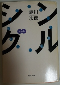 赤川次郎 シングル 角川文庫