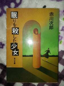 赤川次郎 眠りを殺した少女 角川文庫