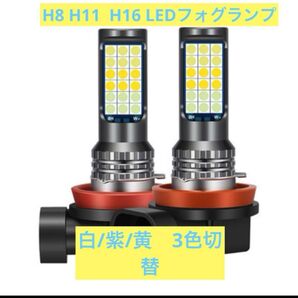3色切り替え式 LED フォグランプ バルブ H8 H11 H16 2個セット H8 11- H16 フォグランプ LED 切替