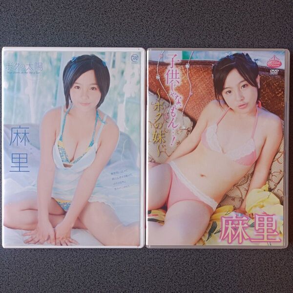麻里 ボクの太陽 子供じゃないもん DVD2枚セット