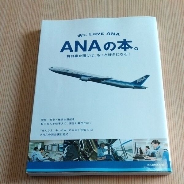 ANAの本。 舞台裏を覗けば、もっと好きになる! WE LOVE ANA 誠文堂新光社/編