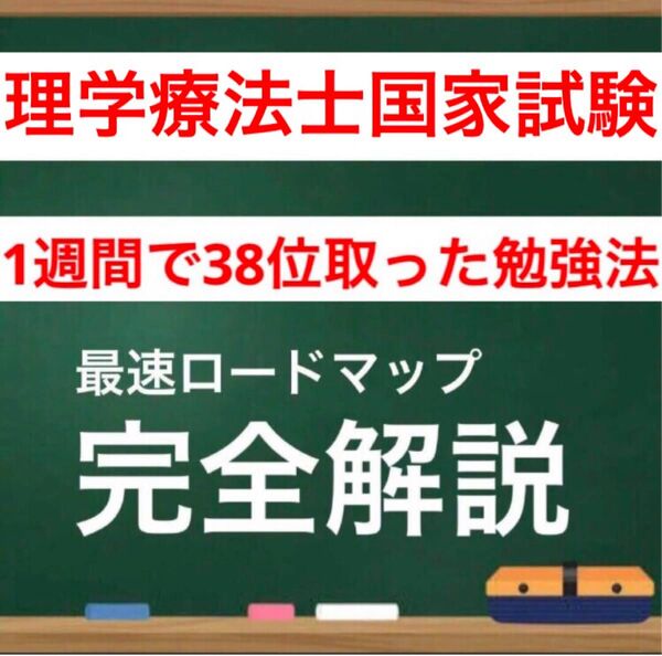 理学療法士国家試験 最強の勉強法 全部入り 2026