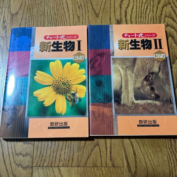 2冊セット チャート式シリーズ 新生物I 新課程/数研出版