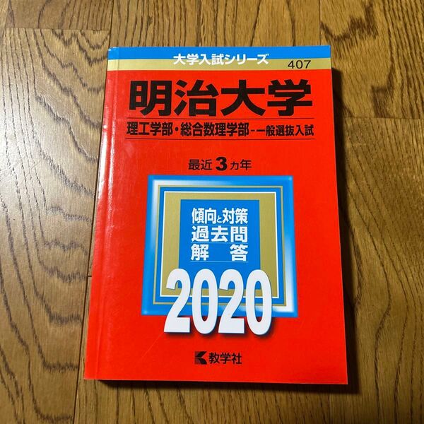 明治大学 理工学部 総合数理学部 一般選抜入試 2020年版