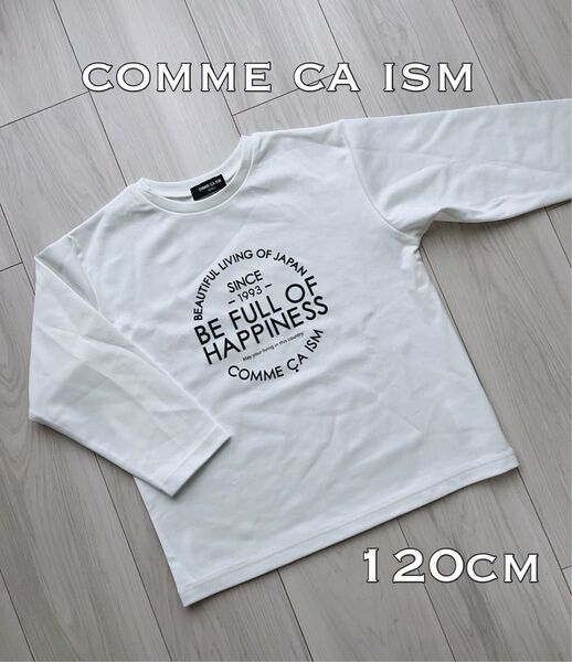 新品未使用 コムサイズム comme ca ism キッズロンT 長袖tシャツ 120cm