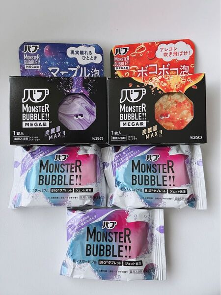 新品未使用 薬用入浴剤5個セット バブ モンスターバブル3個 MEGA級 2個 ○ボコボコ泡 ○マーブル泡 花王